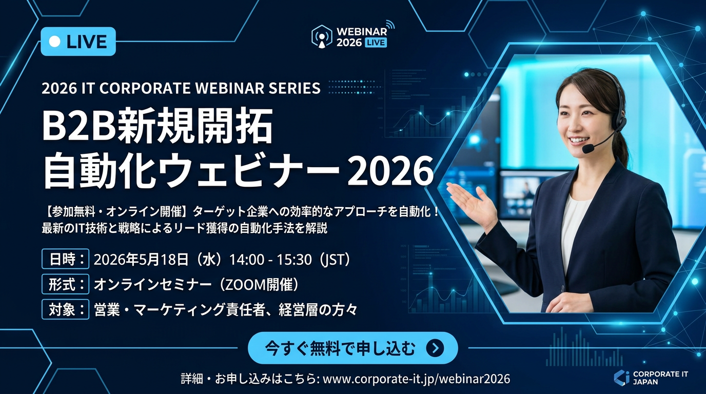 B2B新規開拓自動化ウェビナー