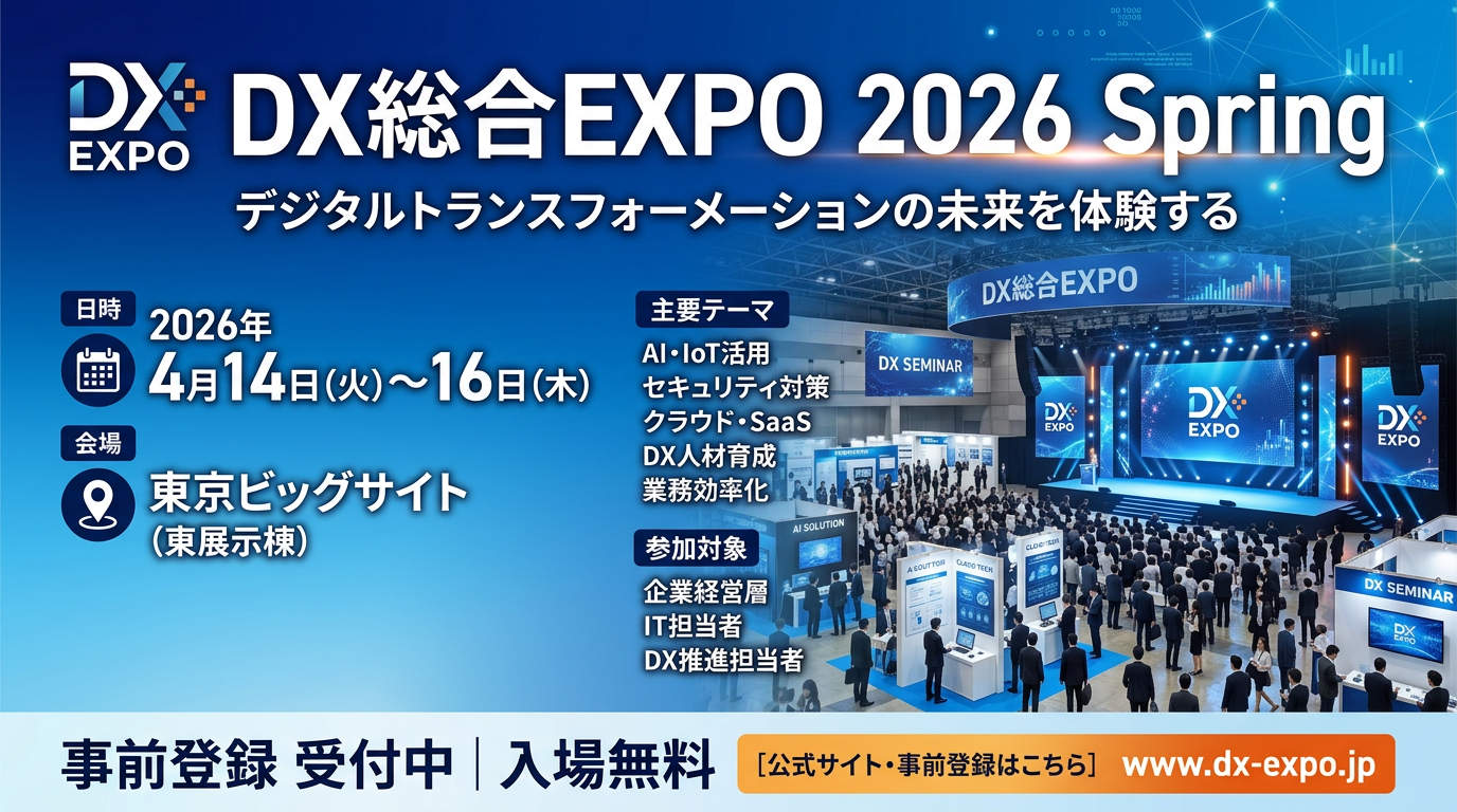 DX総合EXPO 2026 Spring